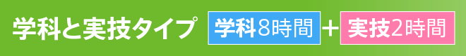 学科と実技タイプ 学科8時間+実技2時間