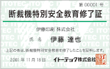 学科と実技の修了時に授与されるイトーテックの特別安全教育修了証。